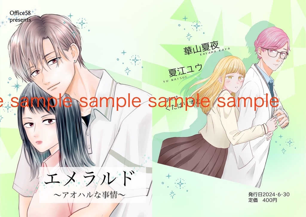 エメラルド～アオハルな恋愛事情～
