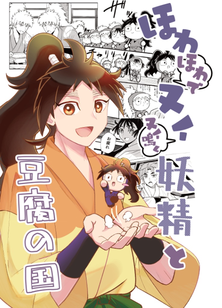 ほわほわでヌイヌイ鳴く妖精と豆腐の国