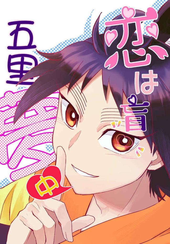 恋は盲目五里夢中