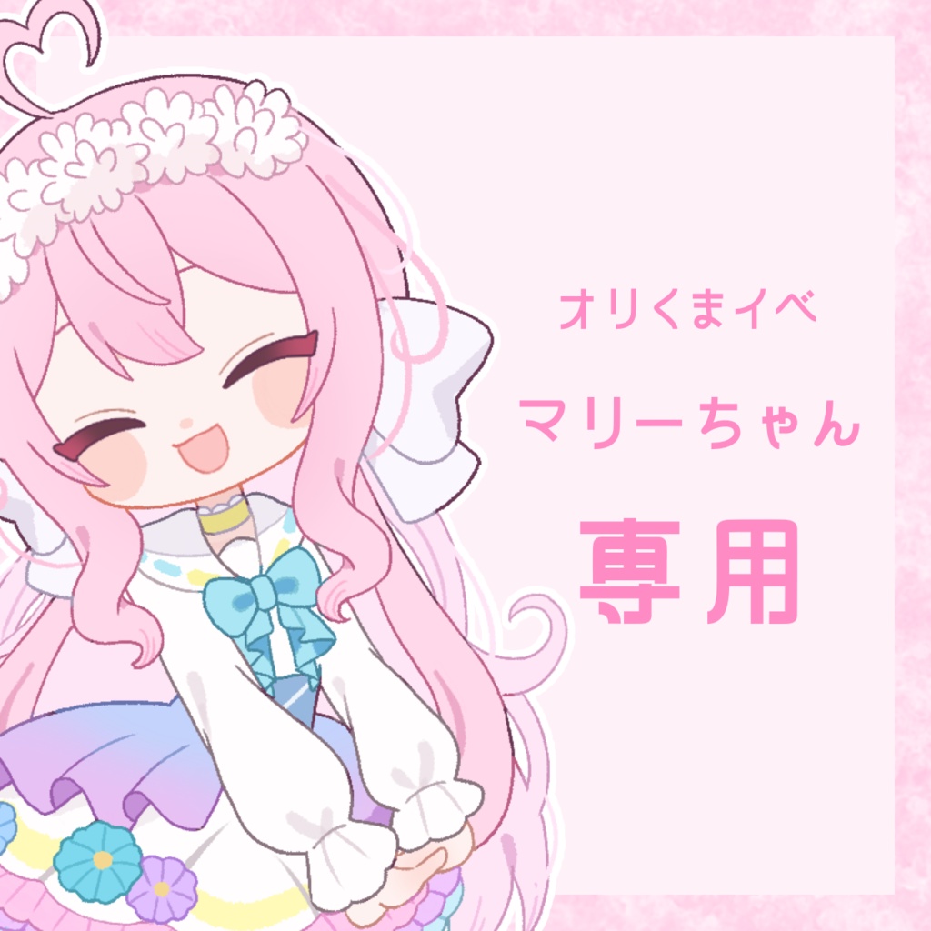マリーちゃん専用