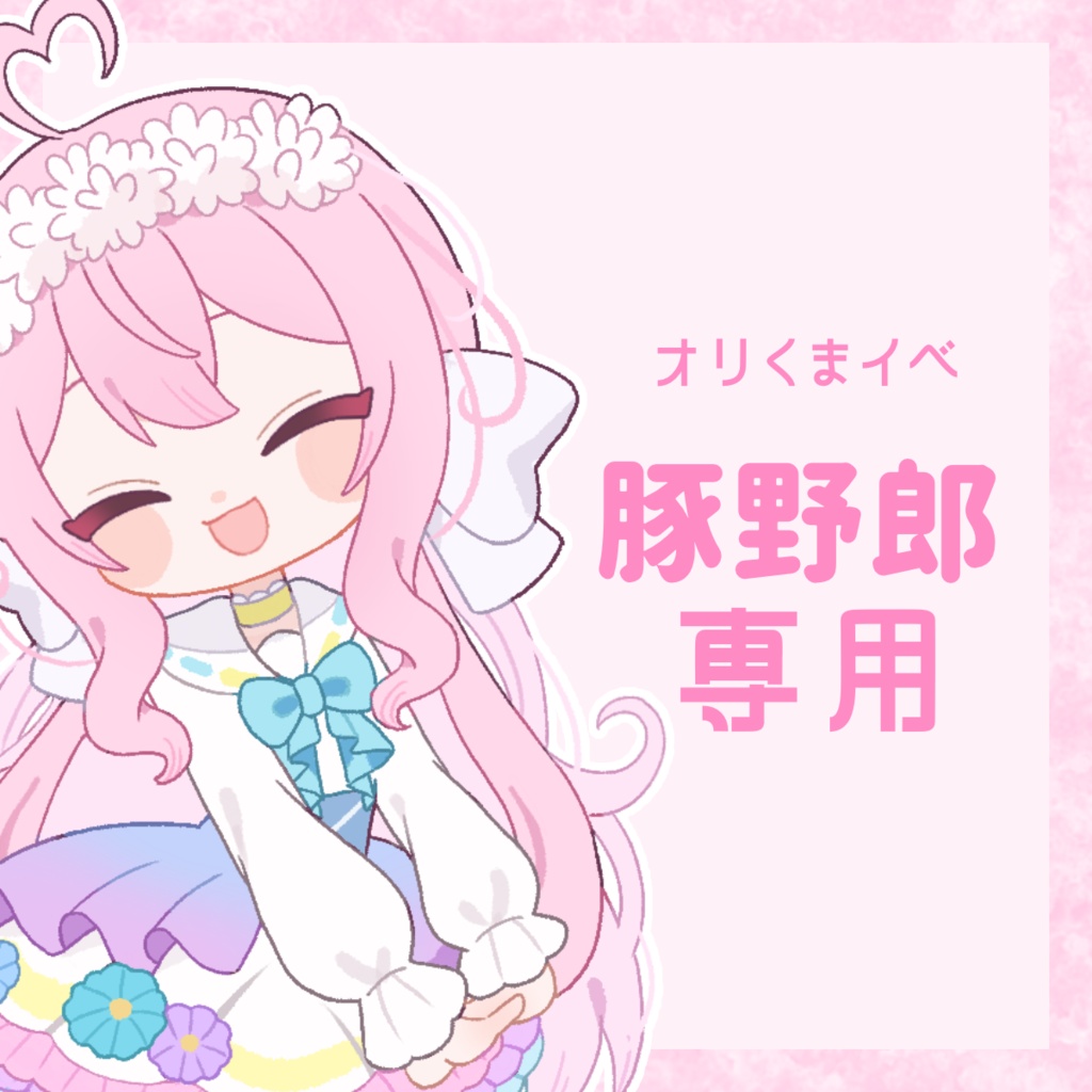 豚野郎専用
