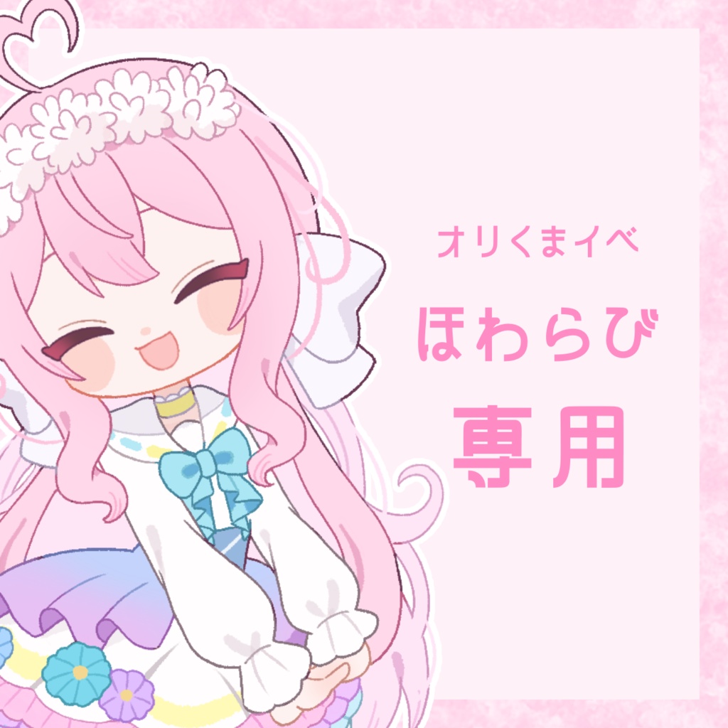 ほわらび専用