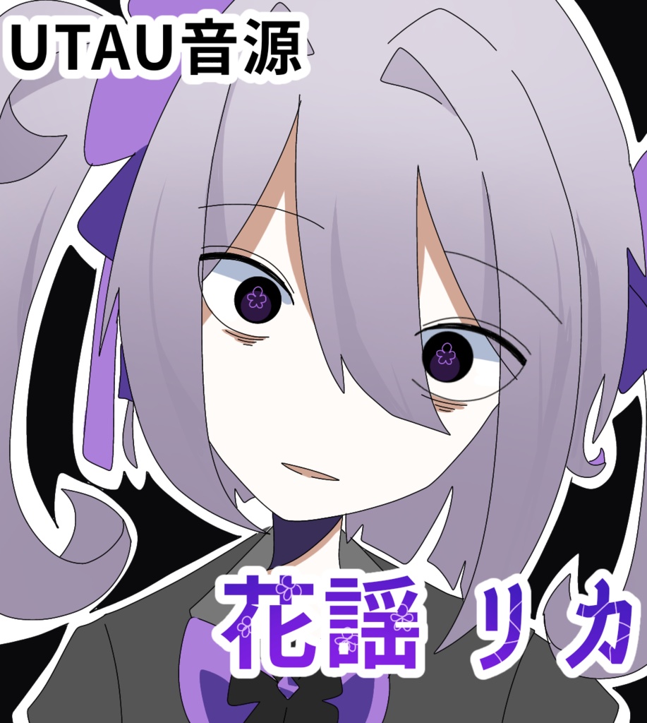 UTAU音源  花謡 リカ