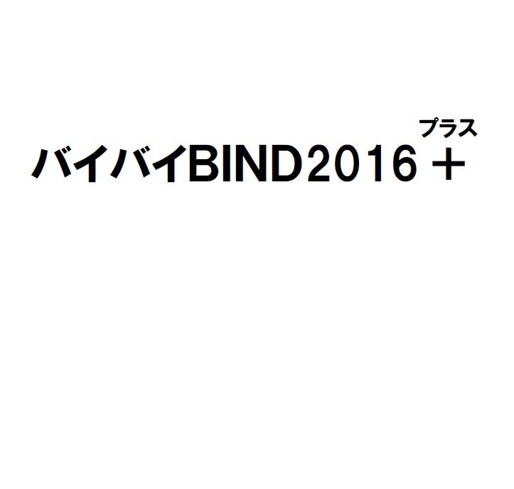 バイバイBIND2016＋