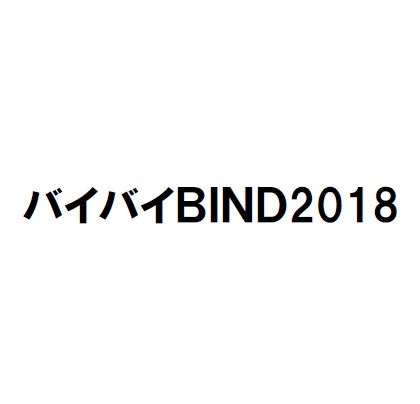 バイバイBIND2018
