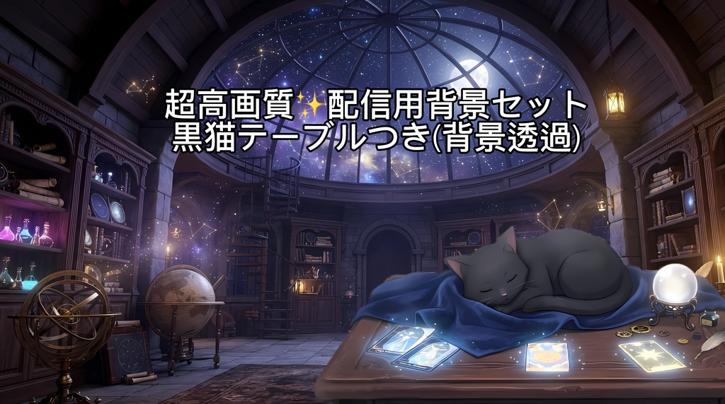 【配信背景・素材】星降る天体魔術師の部屋+眠る黒猫テーブル2点セット【VTuber/雑談/占い/夜枠】