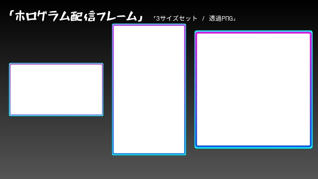 ホログラム配信フレーム(3サイズセット・透過PNG)