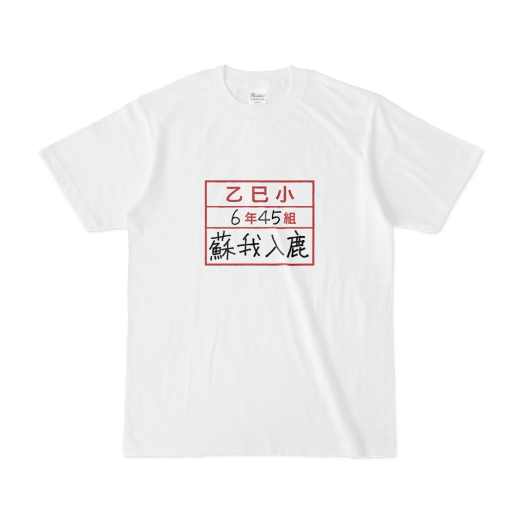 乙巳小6年45組蘇我入鹿