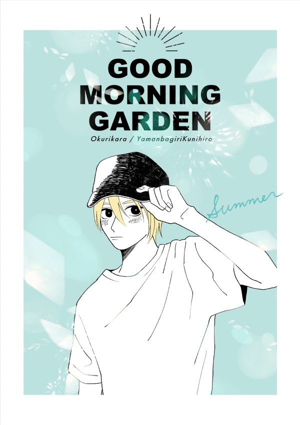 【くりんば】GOOD MORNING GARDEN【現パロ】