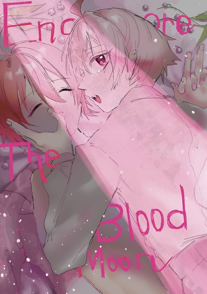 【小説】Encore-The Blood Moon-