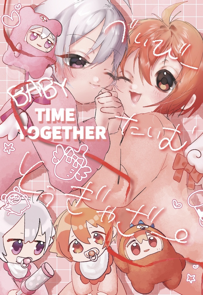 【小説】べいびー たいむ とぅぎゃざー