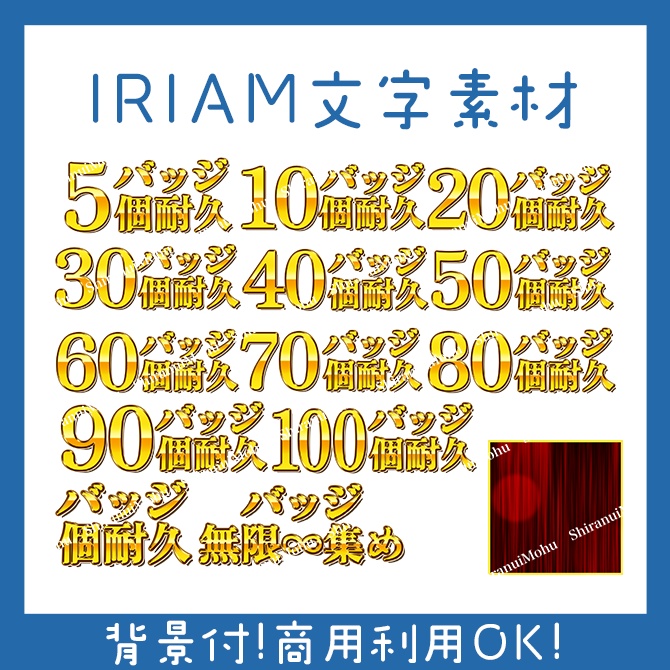 【IRIAM素材】バッジ耐久キラキラ文字素材✨