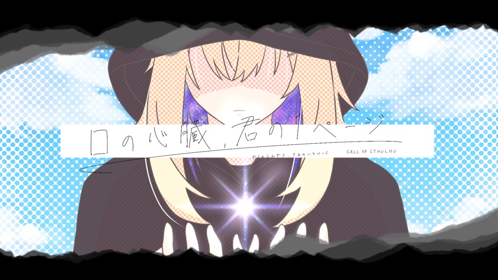 CoCシナリオ「□の心臓、君の1ページ」【SPLL:E197661】