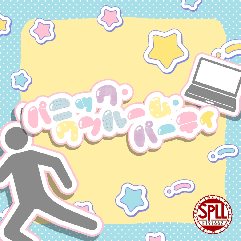 CoCシナリオ「パニック・ワンルーム・パーティー」【SPLL:E197662】