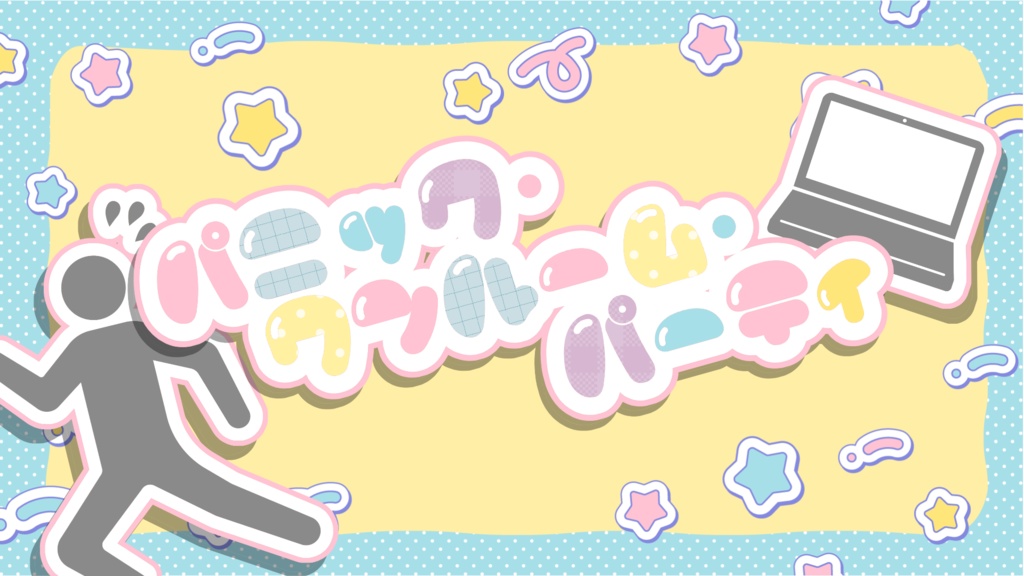 CoCシナリオ「パニック・ワンルーム・パーティー」【SPLL:E197662】