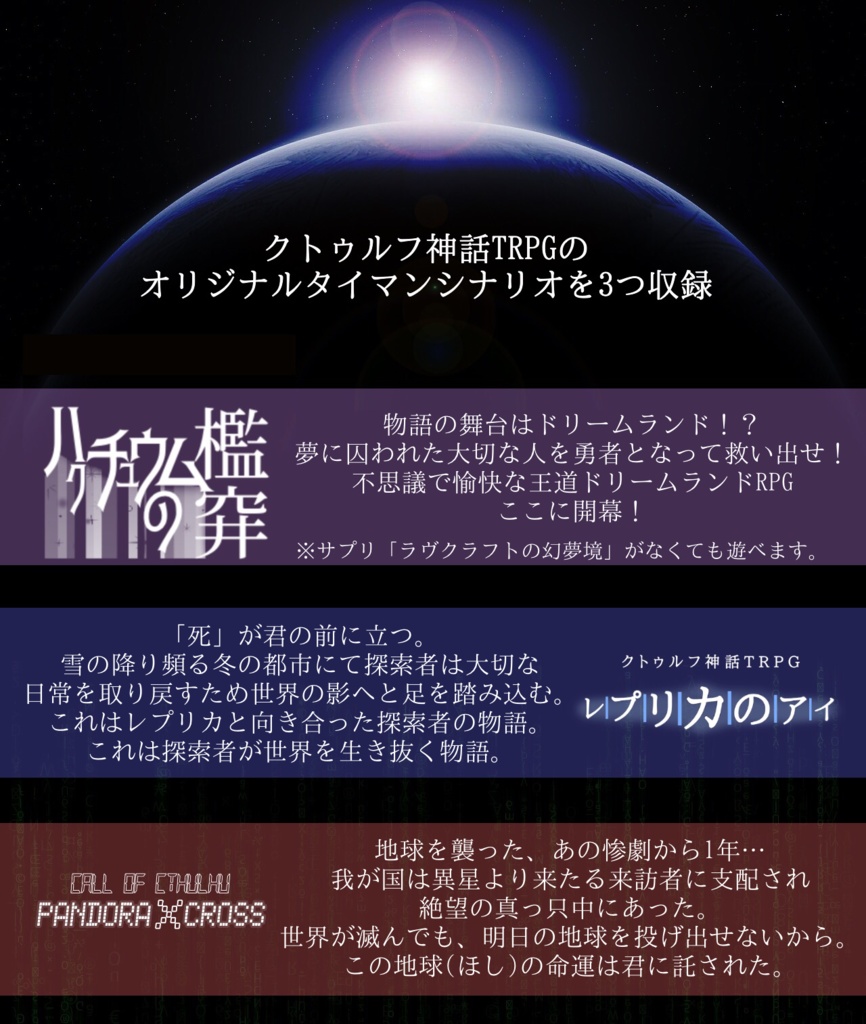 【CoC/TRPG】タイマンシナリオ集『PANDORA X CROSS』