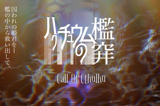 【CoC/TRPG】タイマンシナリオ集『PANDORA X CROSS』