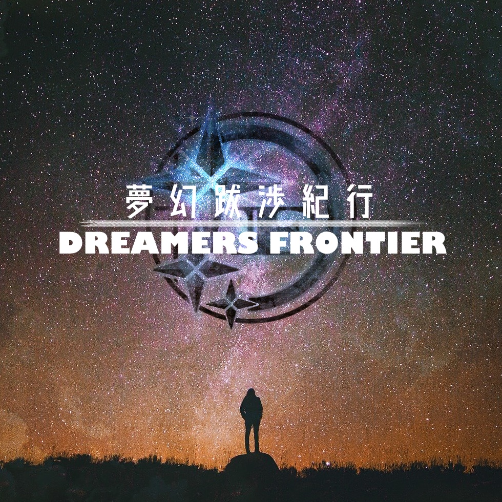 【新クトゥルフ神話TRPG】夢幻跋渉紀行 DREAMERS FRONTIER