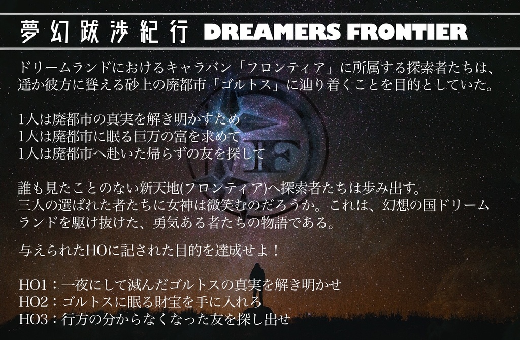 【CoC/TRPG】夢幻跋渉紀行 DREAMERS FRONTIER