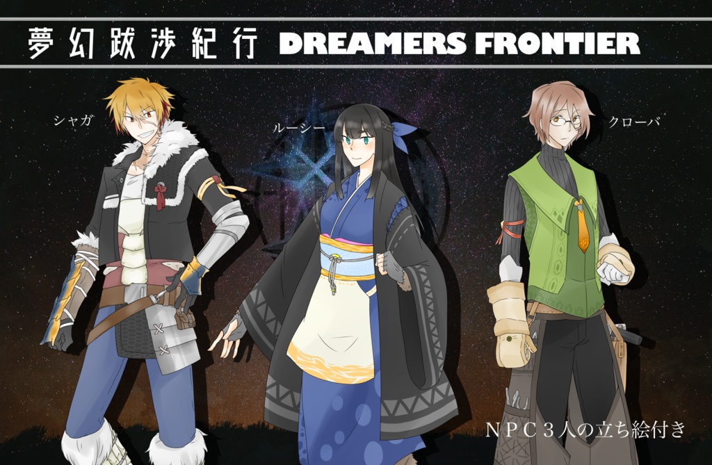 新クトゥルフ神話trpg 夢幻跋渉紀行 Dreamers Frontier 深淵二号店 Booth