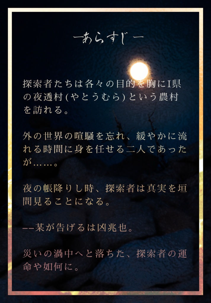 【CoC/TRPG】夜刀神の境界