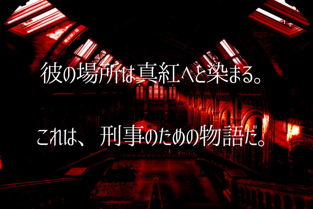 【CoC/TRPG】スカーレットミュージアム