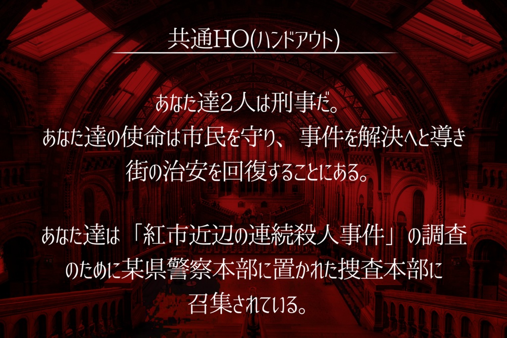 【CoC/TRPG】スカーレットミュージアム