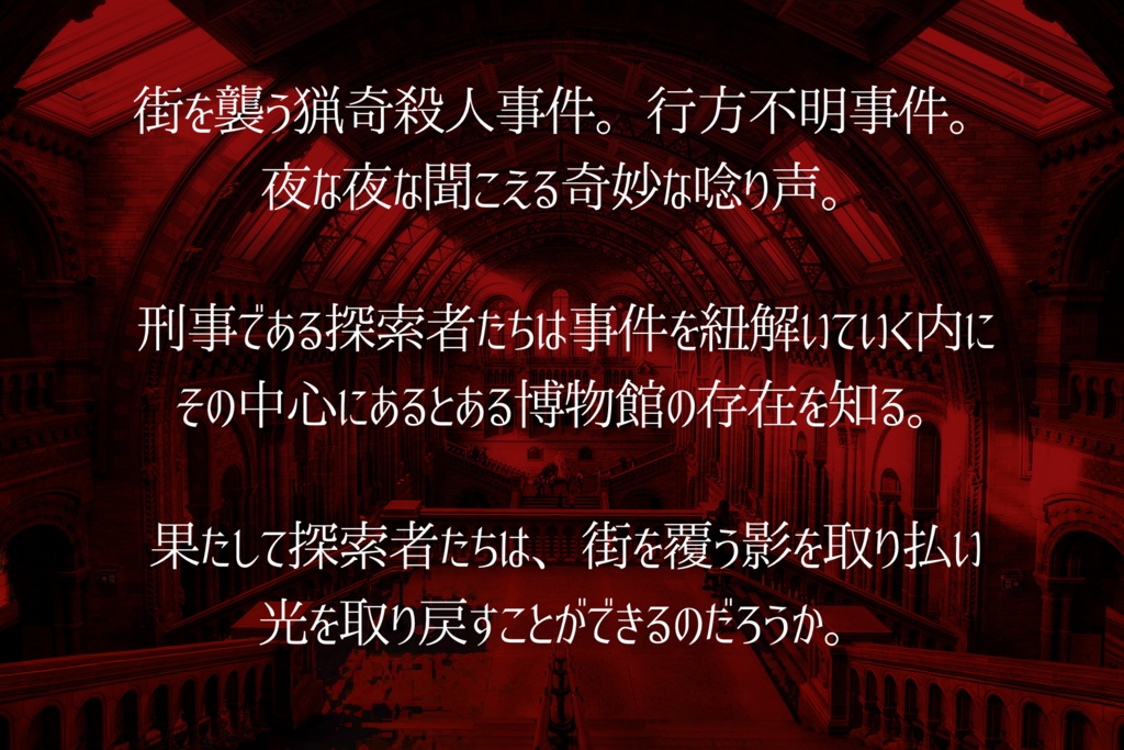 【CoC/TRPG】スカーレットミュージアム