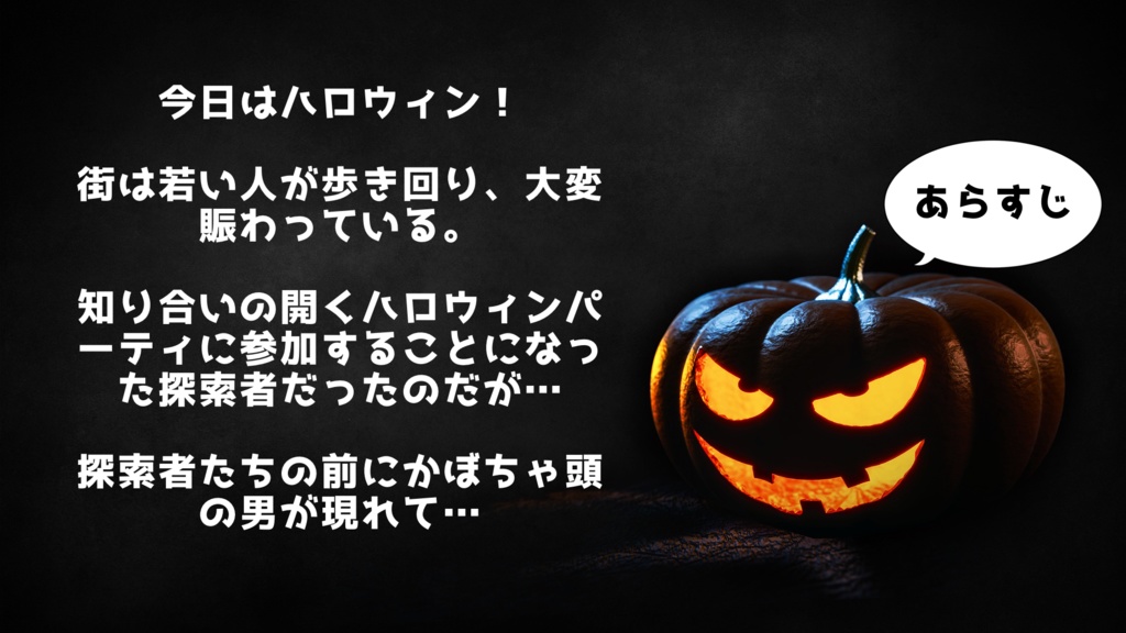 【無料/CoC/TRPG】やってみせろよ探索者