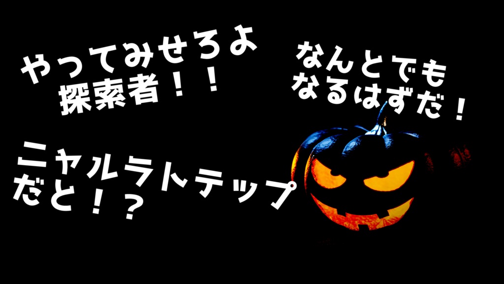 【無料/CoC/TRPG】やってみせろよ探索者