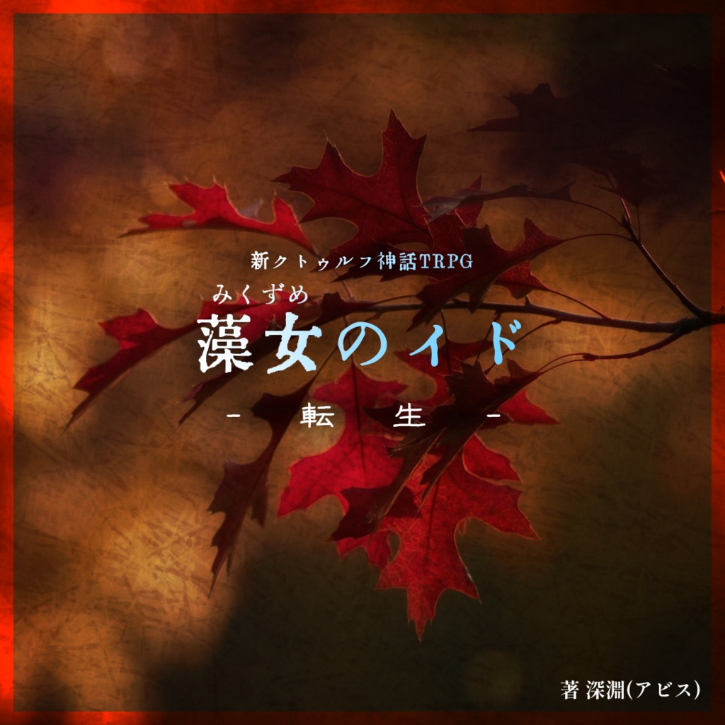 【CoC/TRPG】藻女のイド -転生-〈試し読み版あり〉