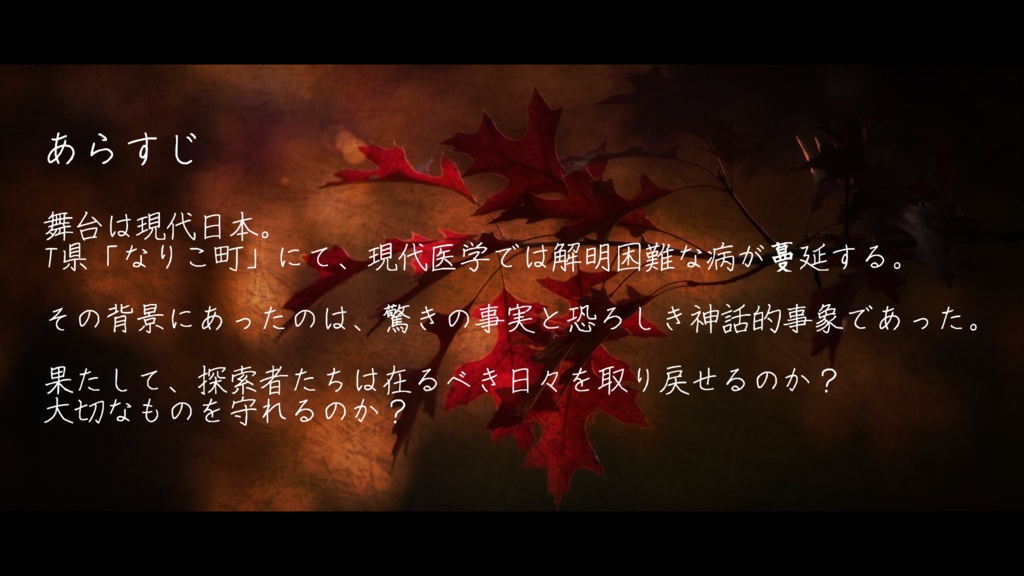 【CoC/TRPG】藻女のイド -転生-〈試し読み版あり〉