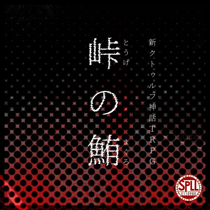 【新クトゥルフ神話TRPG】峠の鮪 ［SPLL:E110980］〈試し読み版あり〉