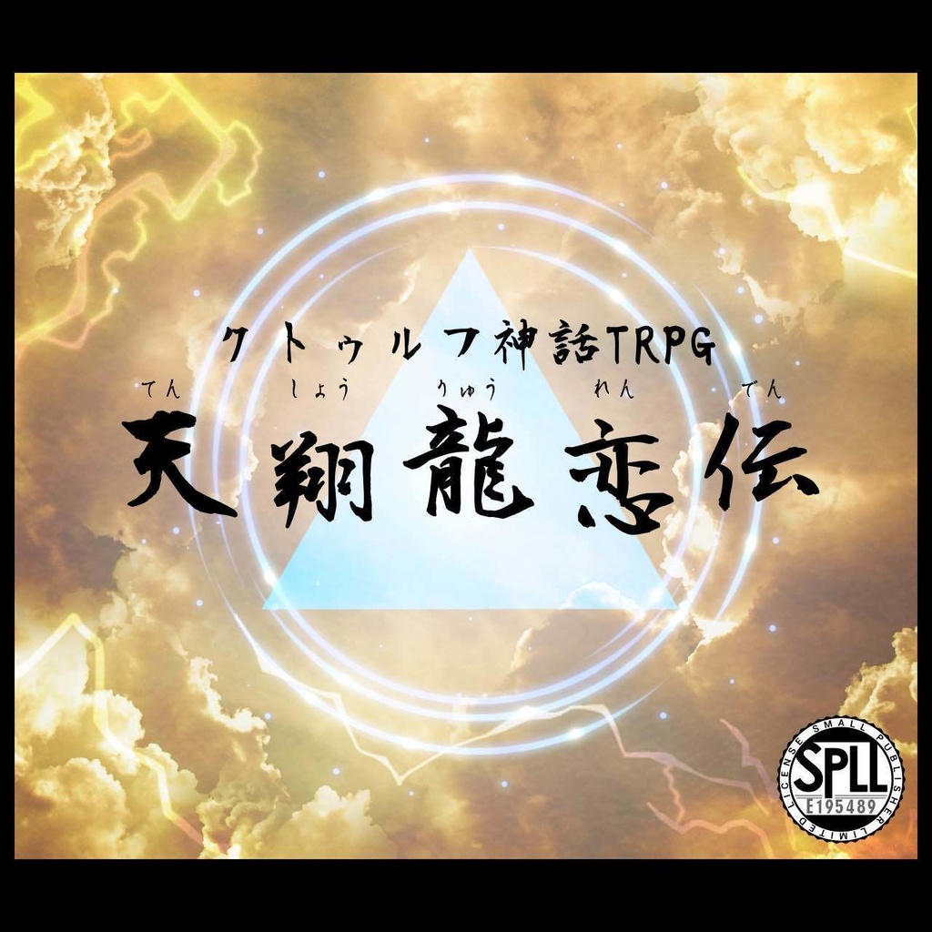 【CoC/TRPG】天翔龍恋伝［SPLL:E195489］〈試し読み版あり〉