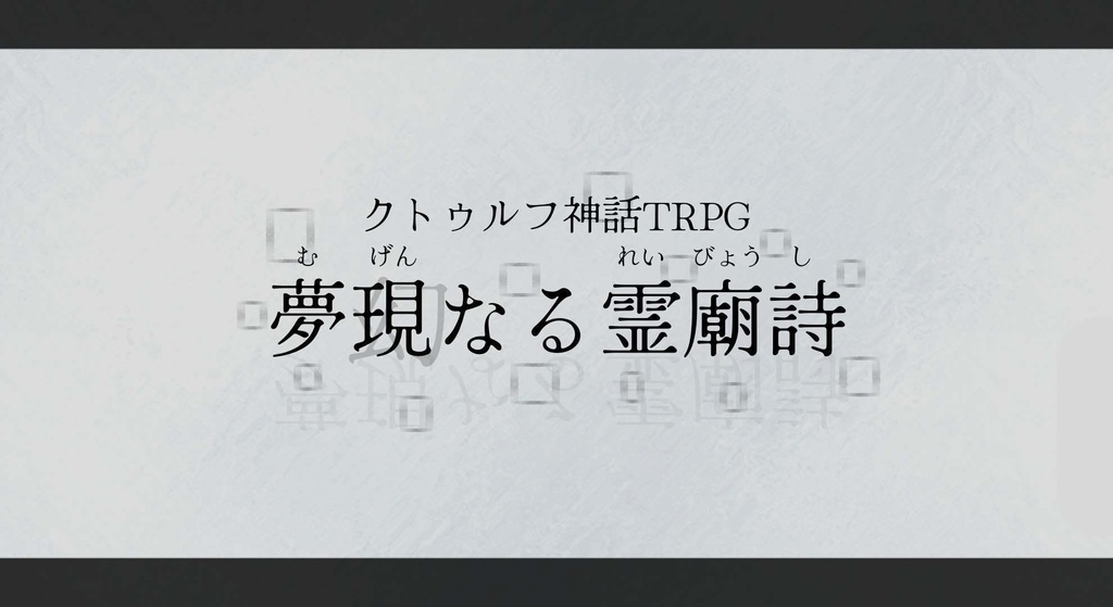【無料/CoC/TRPG】夢現なる霊廟詩