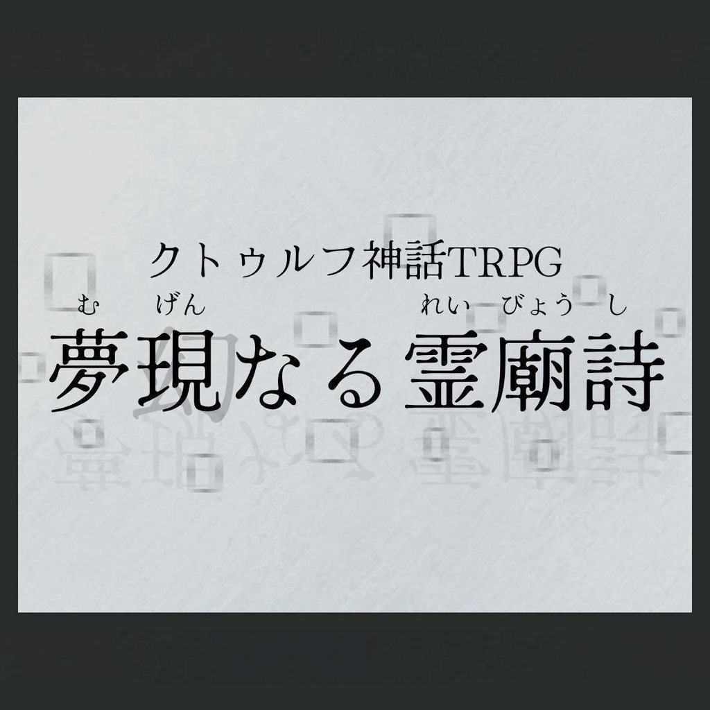【無料/CoC/TRPG】夢現なる霊廟詩