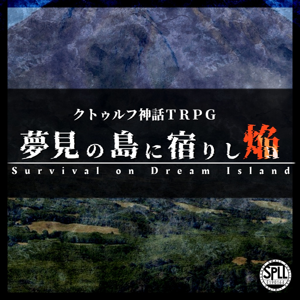 【CoC/TRPG】夢見の島に宿りし焔 Survival on Dream Island［SPLL:E190164］〈試し読み版あり〉