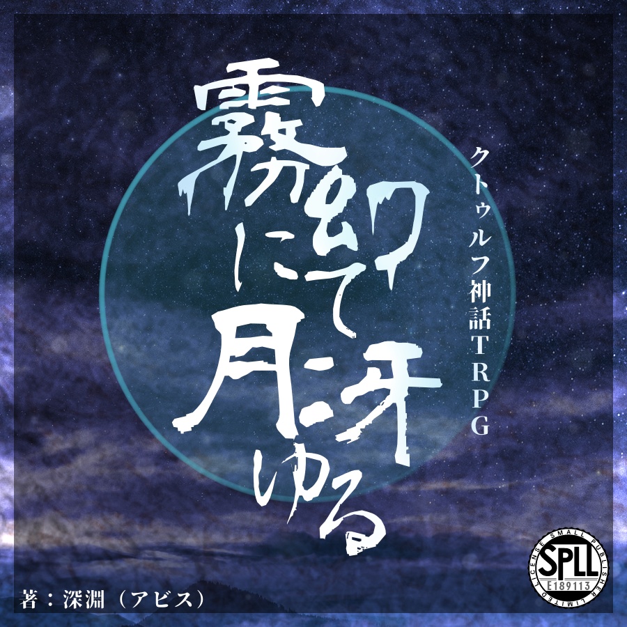 【CoC/TRPG】霧幻にて月冴ゆる［SPLL:E189113］〈試し読み版あり〉