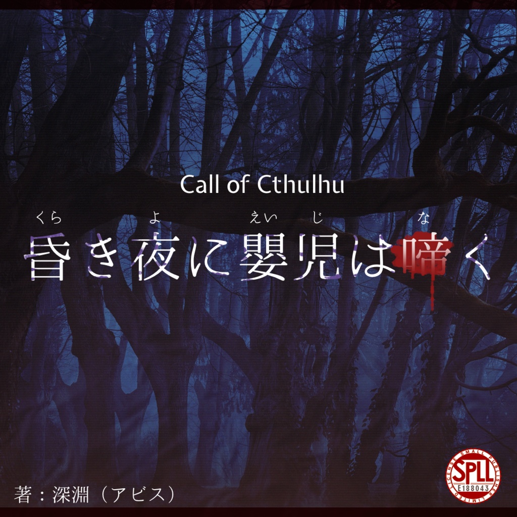【CoC/TRPG】昏き夜に嬰児は啼く［SPLL:E188043］〈試し読み版あり〉