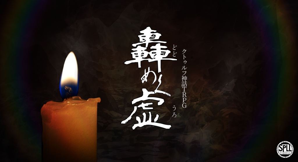 【CoC/TRPG】轟めく虚（どどめくうろ）［SPLL:E188516］〈試し読み版あり〉