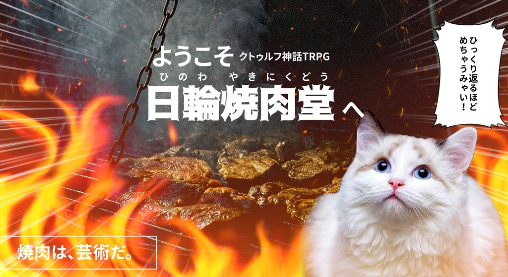 【無料/CoC/TRPG】ようこそ日輪焼肉堂へ