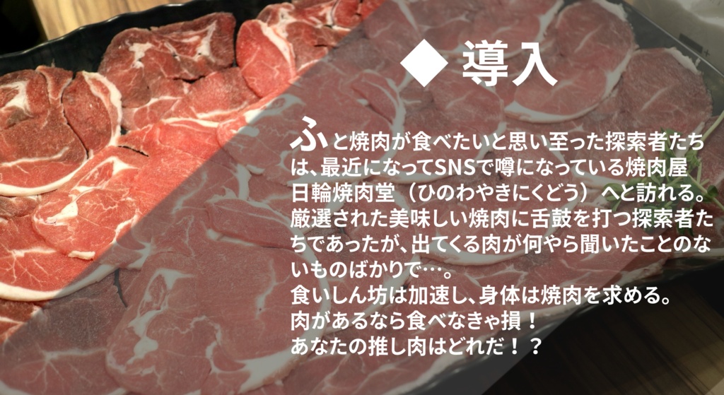 【無料/CoC/TRPG】ようこそ日輪焼肉堂へ