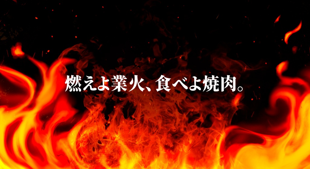 【無料/CoC/TRPG】ようこそ日輪焼肉堂へ