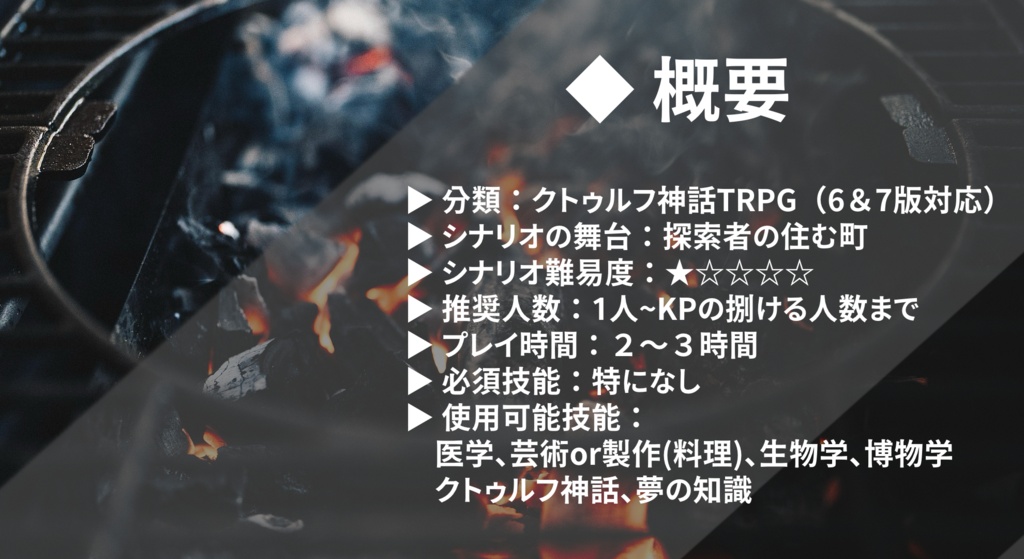 【無料/CoC/TRPG】ようこそ日輪焼肉堂へ