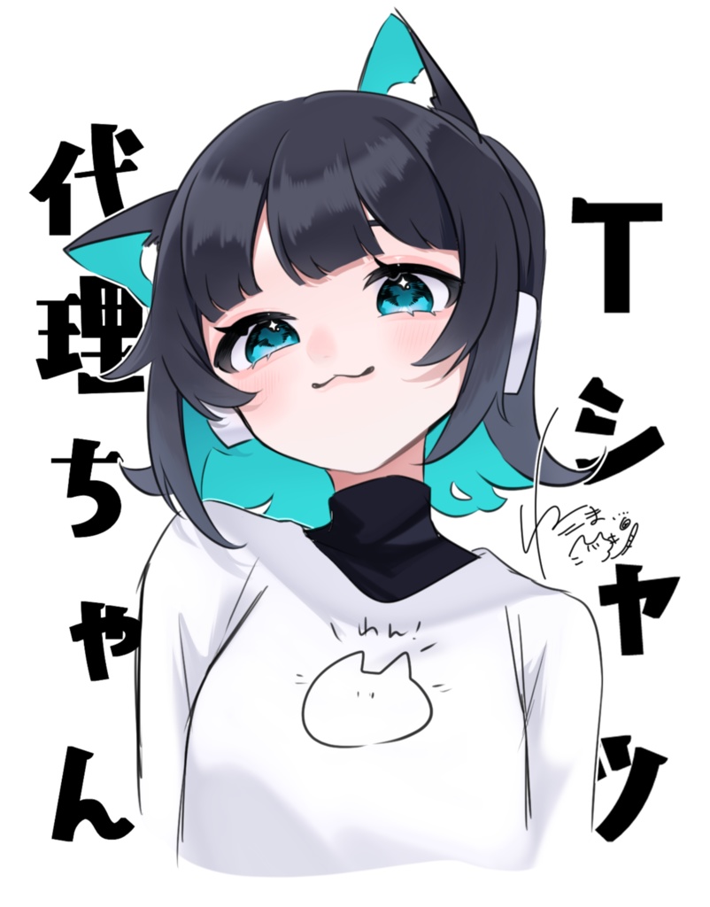 代理ちゃんTシャツ