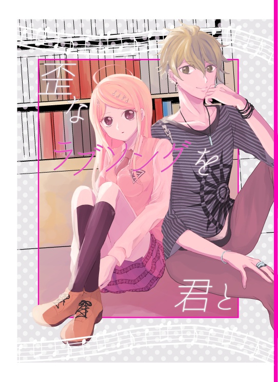 歪なラブソングを君と(蘭楓同人誌)