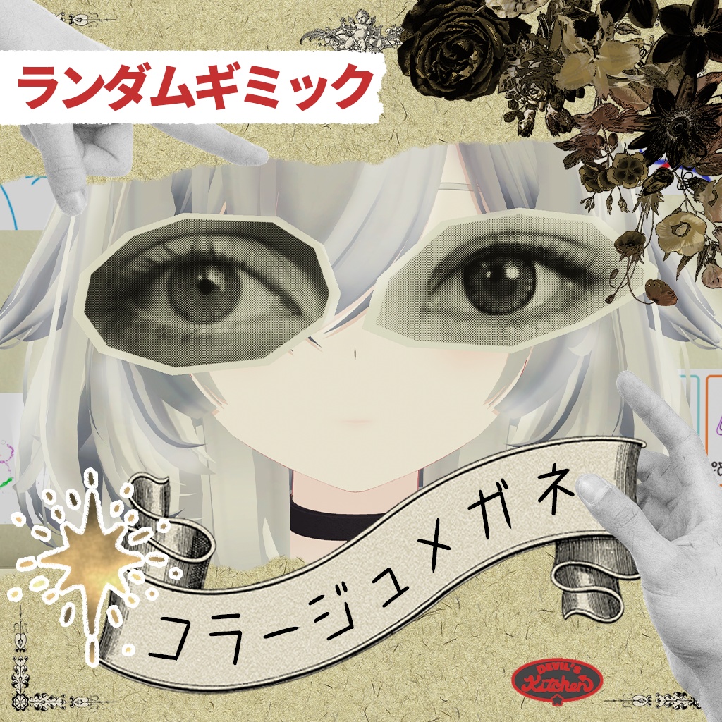 ギミック付きコラージュメガネ【VRChat想定】