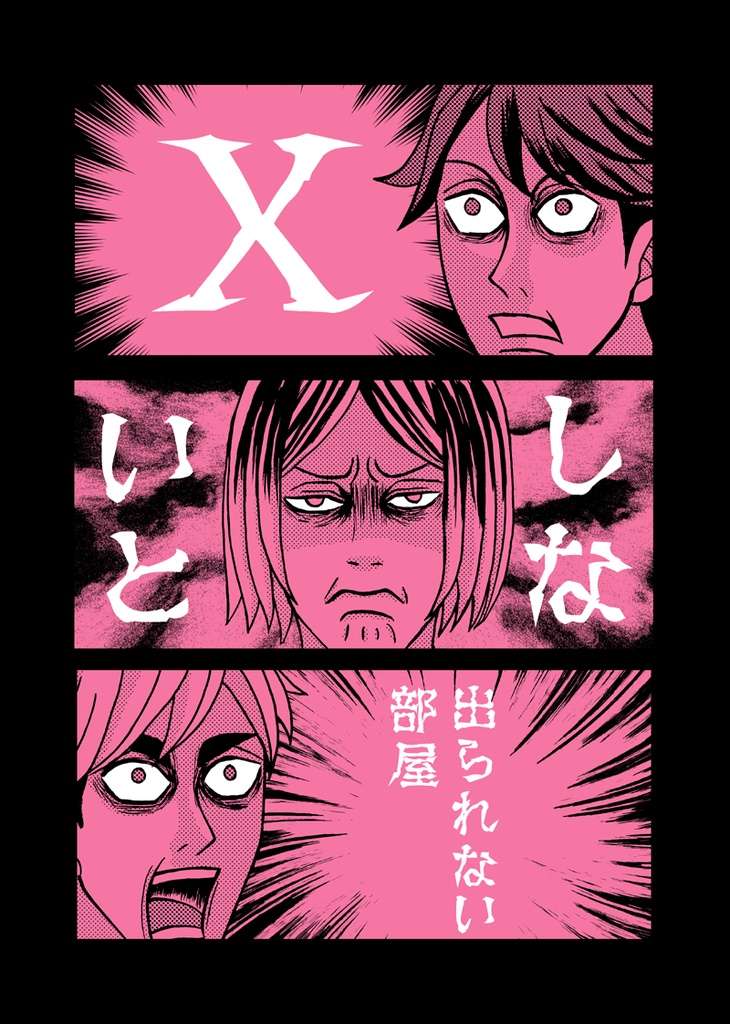Ｘしないと出られない部屋