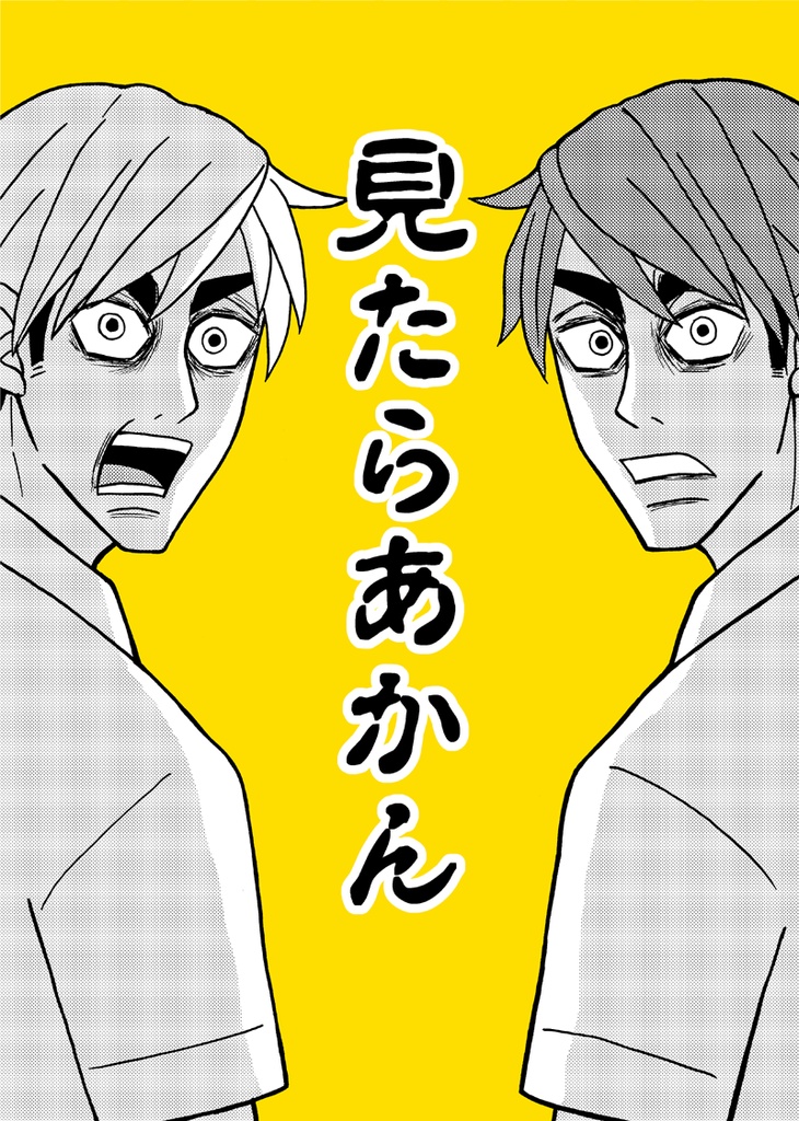 見たらあかん