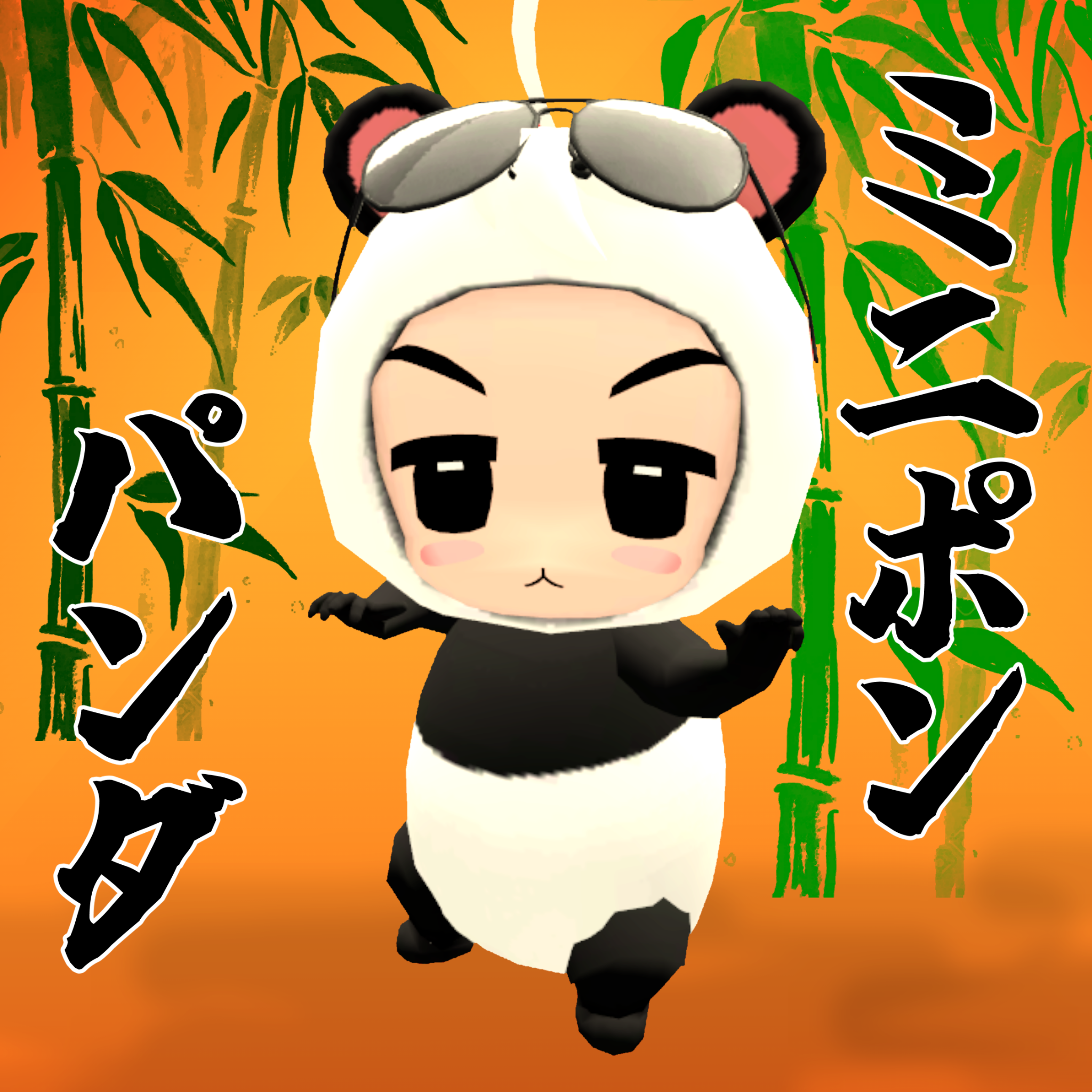 ミニポン パンダ　MiniPon Panda